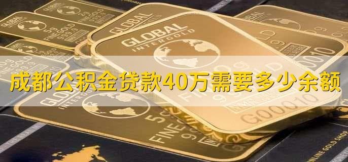 成都公积金贷款40万需要多少余额