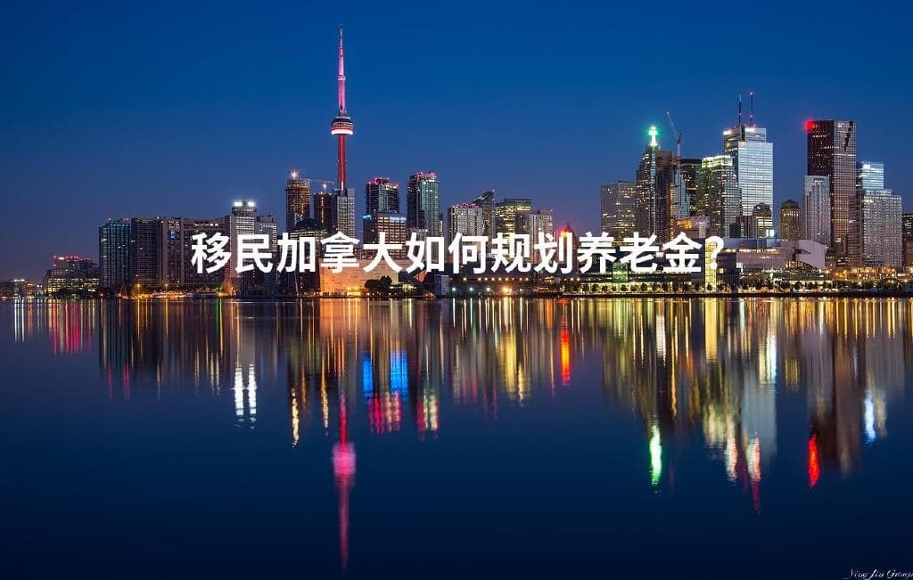 移民加拿大如何规划养老金？