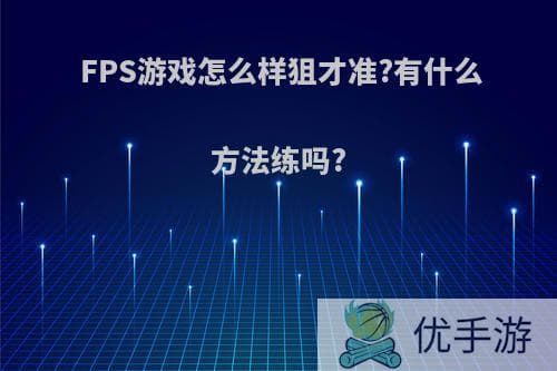 FPS游戏狙击技巧全攻略：从入门到精通