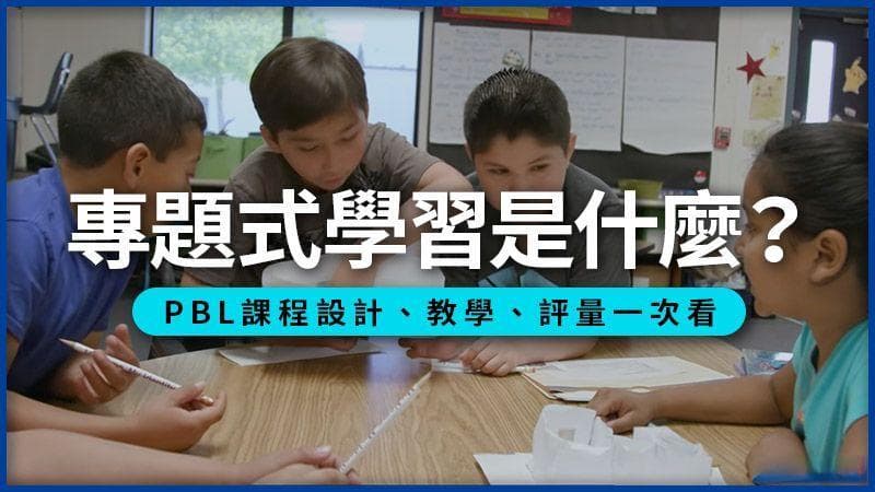 越走越有趣的教育之路！转化既定模式，创造跨学科教学的动力