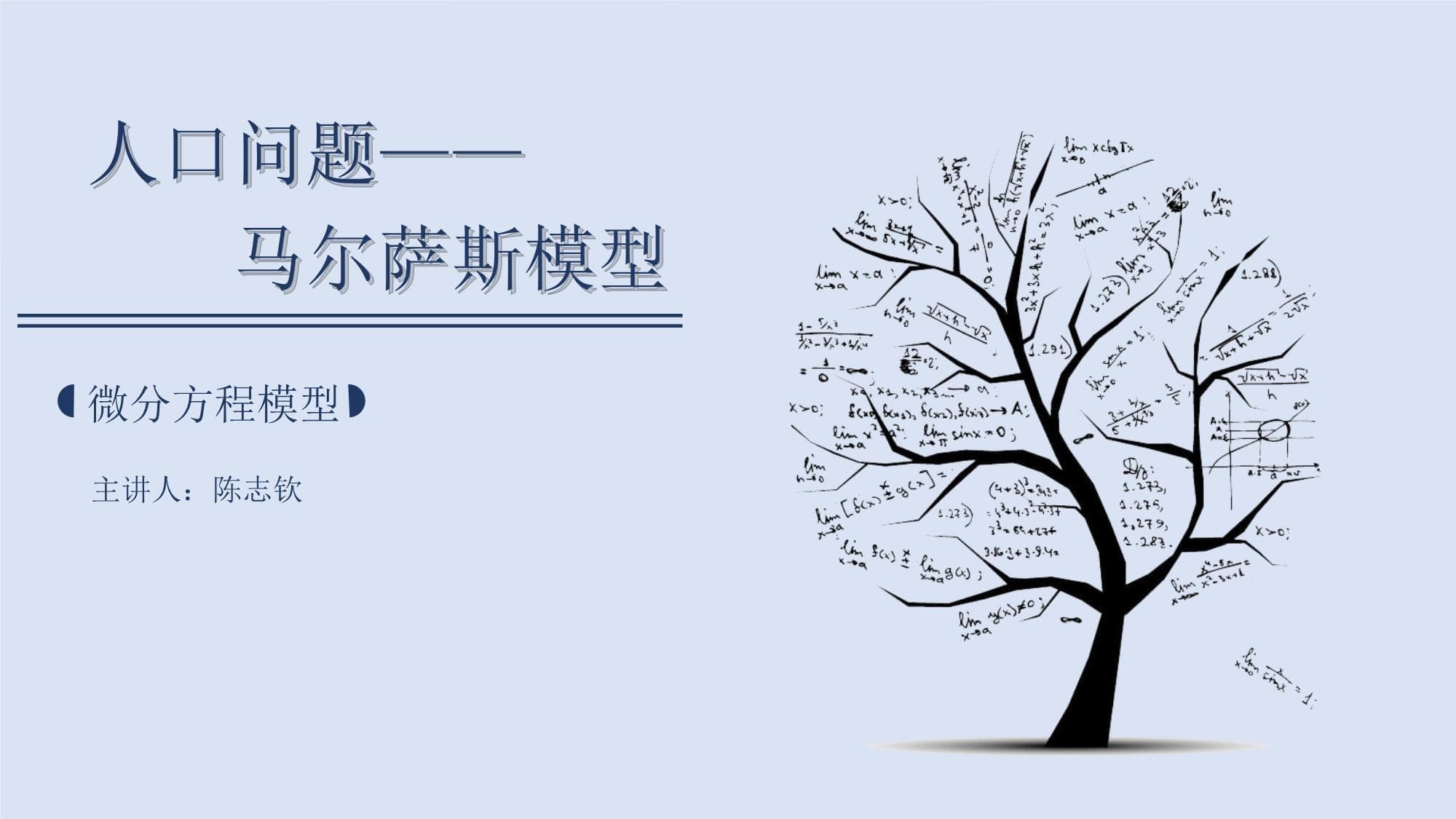 人口模型-马尔萨斯模型1