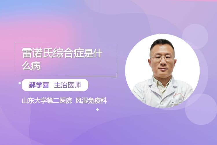 雷诺氏综合症是什么病