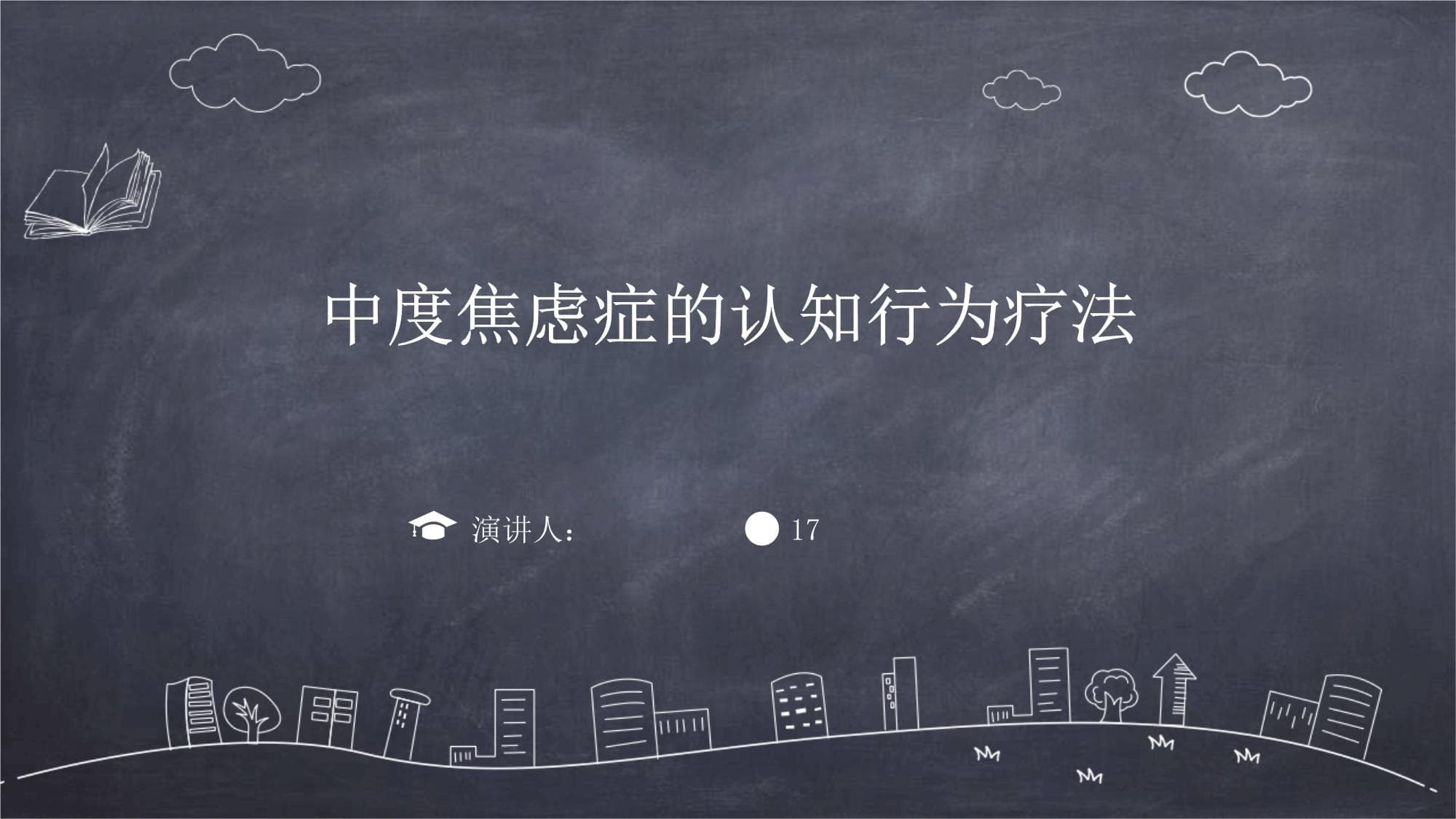 中度焦虑症的认知行为疗法