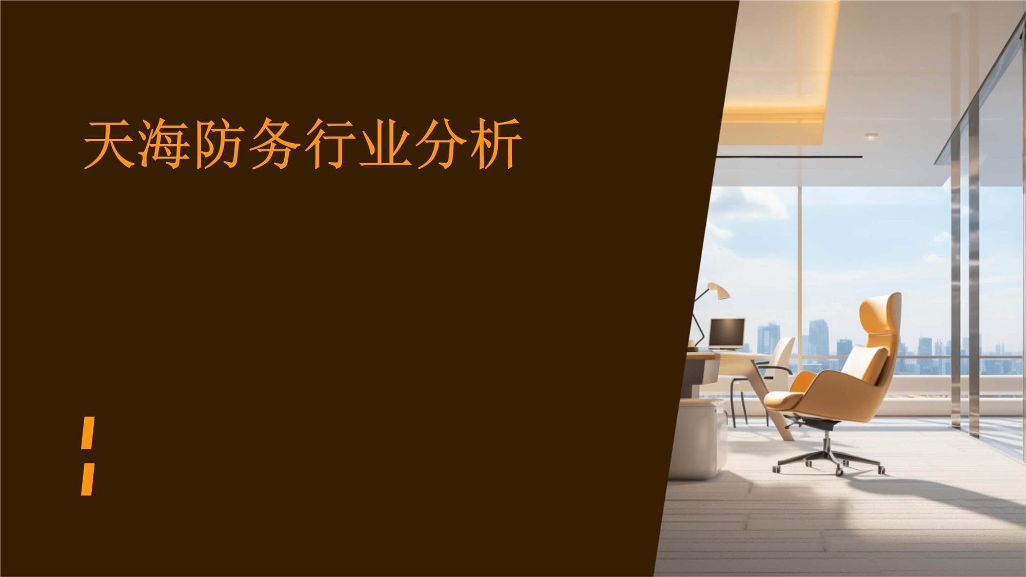 天海防务行业分析