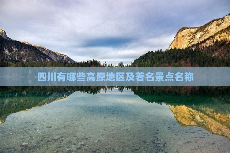 四川高原地区景点全攻略：从九寨沟到稻城亚丁