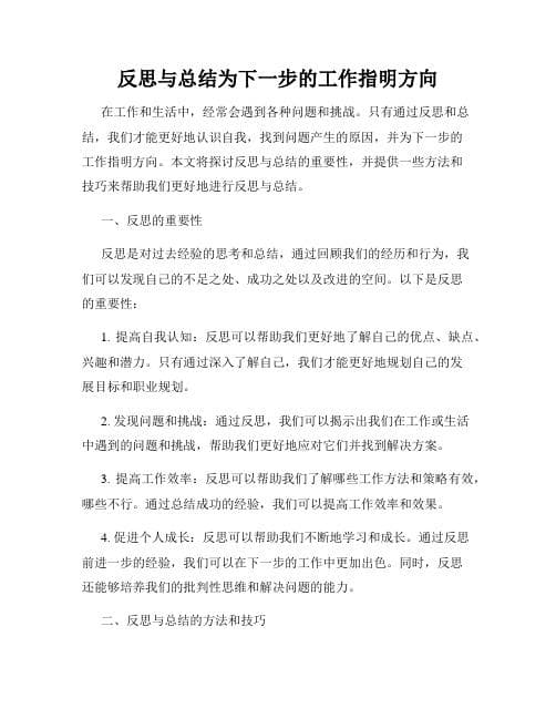 反思总结的重要性与实践方法
