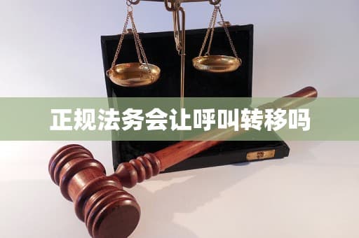 正规法务会让呼叫转移吗