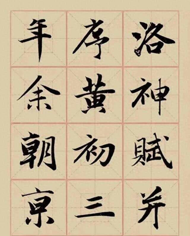 赵孟頫行书《洛神赋》：圆润流畅的笔法与严谨规整的结构