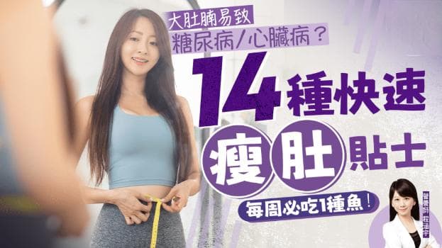 大肚腩易致糖尿病/心脏病？营养师教14种快速瘦肚贴士