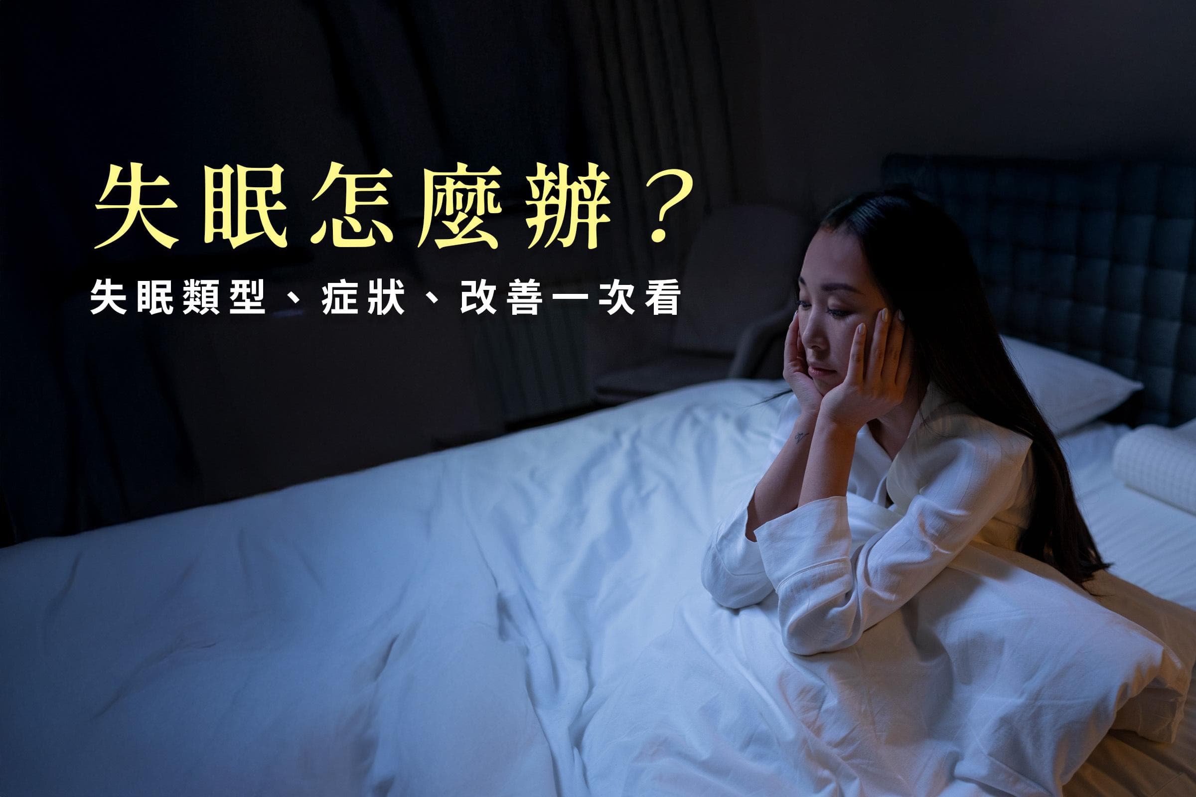 失眠怎么办？失眠原因、失眠看什么科、改善方法这里一次看！