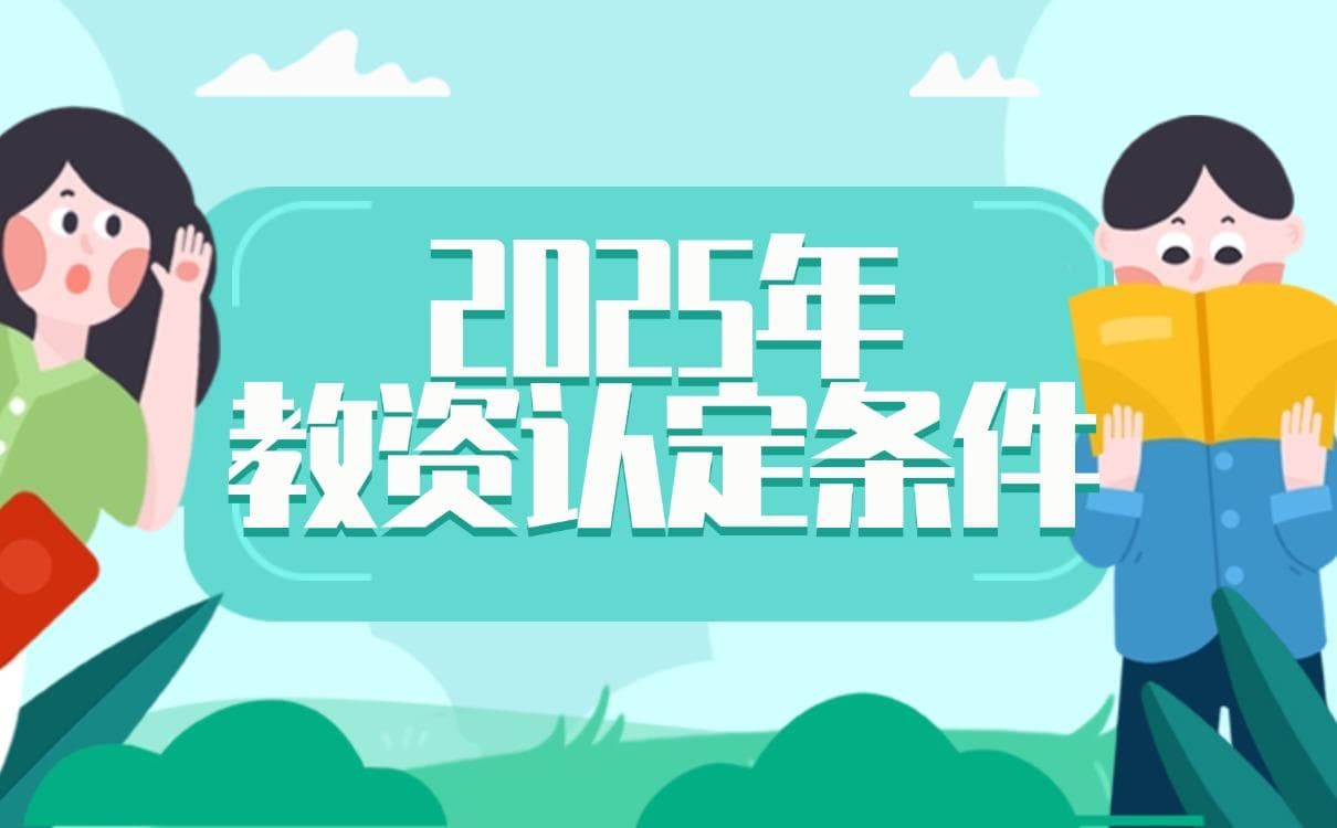 2025年上半年各省份教师资格认定条件汇总