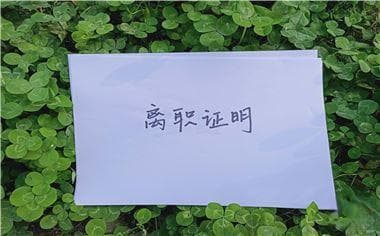离职证明开具的条件