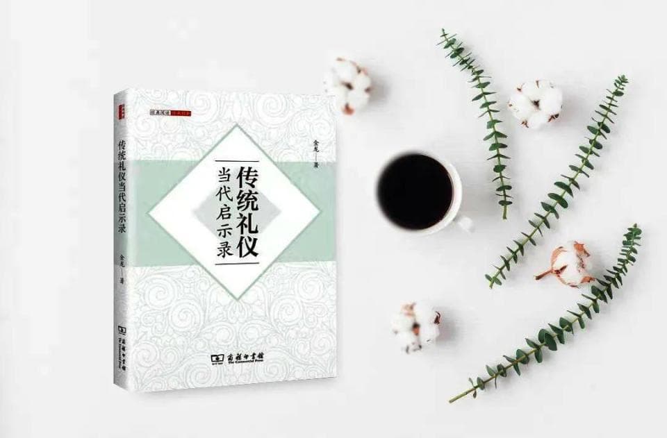 好书推荐 | 《传统礼仪当代启示录》——经典阅读，传承创新
