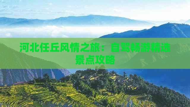 河北任丘三日自驾游全攻略：景点、路线、住宿一文搞定