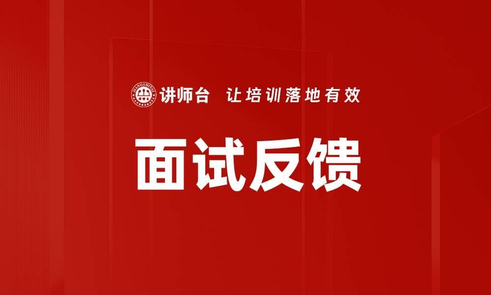 面试反馈：招聘过程中的关键环节