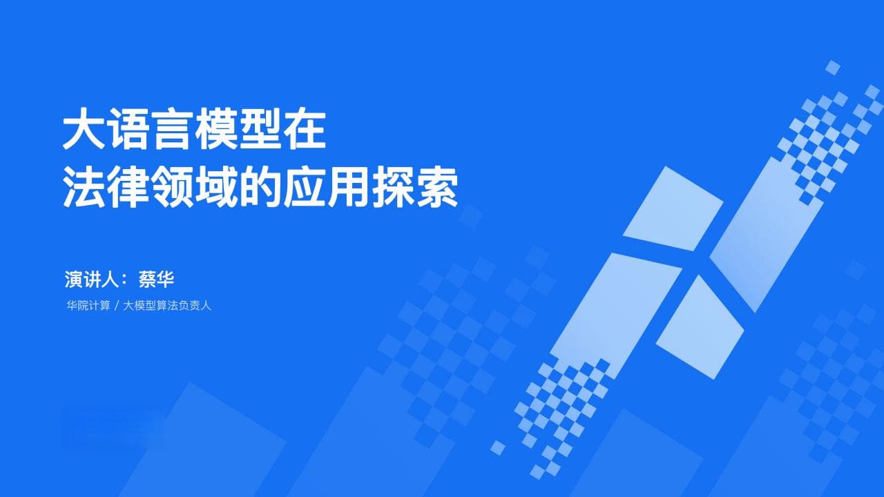 大模型专题：大语言模型在法律领域的应用探索