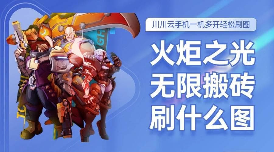 火炬之光无限搬砖攻略：异界地图刷图指南