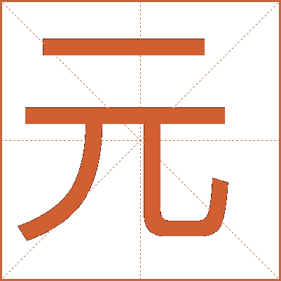 汉字“元”的文化内涵与历史演变