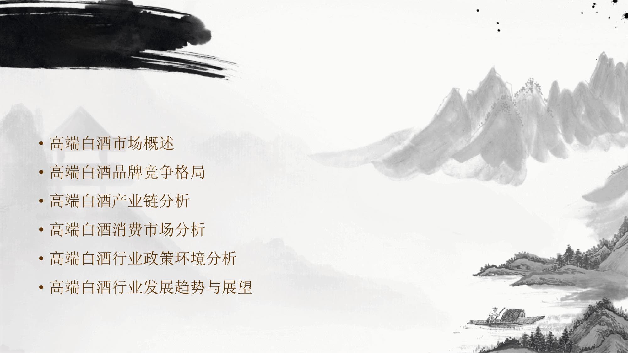 高端白酒行业深度分析报告