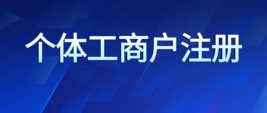 个体工商户怎么填写经营范围？需要注意哪些事项？