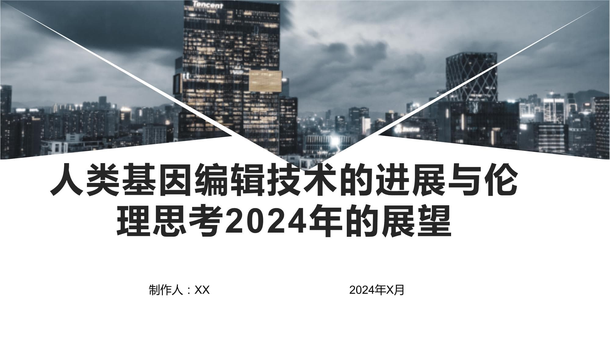 人类基因编辑技术的进展与伦理思考2024年的展望