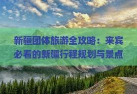 新疆8日游全攻略：从乌鲁木齐到喀纳斯的深度游