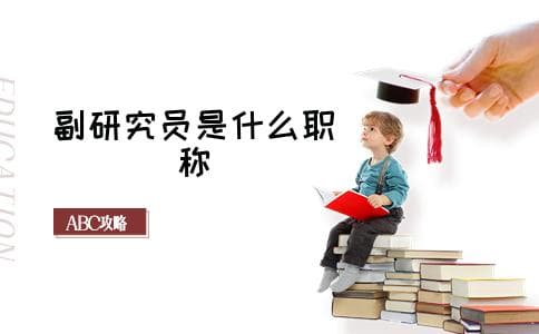 副研究员是什么职称