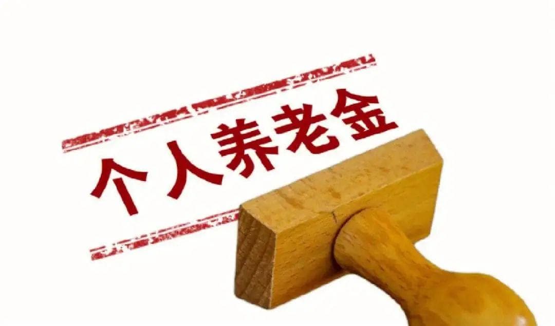 养老金账户被冻结后能否被强制执行！七星区法院给出答案