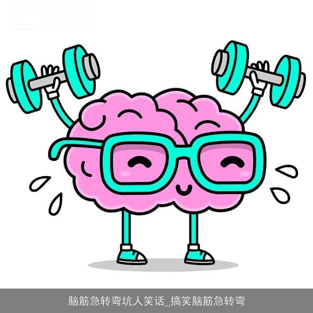 脑筋急转弯：这些坑人笑话为什么这么好笑