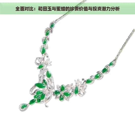 全面对比：和田玉与蜜蜡的珍贵价值与投资潜力分析