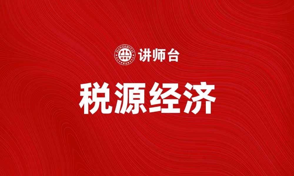 税源经济：如何提升地方财政收入与可持续发展