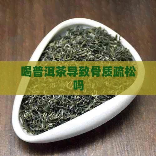 研究证实：适量饮用普洱茶不会导致骨质疏松