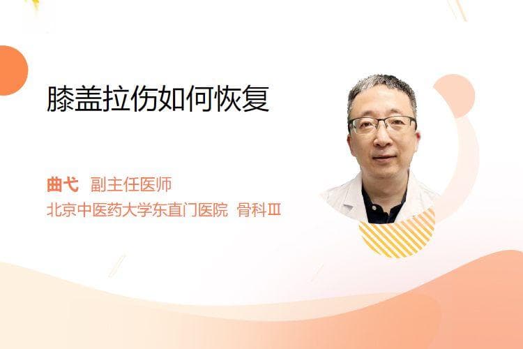 膝盖拉伤如何恢复