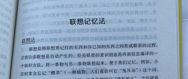 让记忆和学习变得轻而易举之联想记忆法