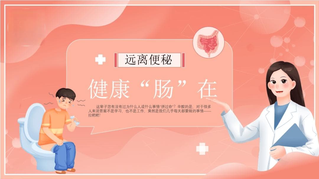 【健康科普】 远离便秘 健康“肠”在