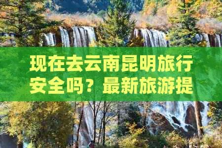 1月云南旅游正当时：曲靖安全指南与5大景点推荐
