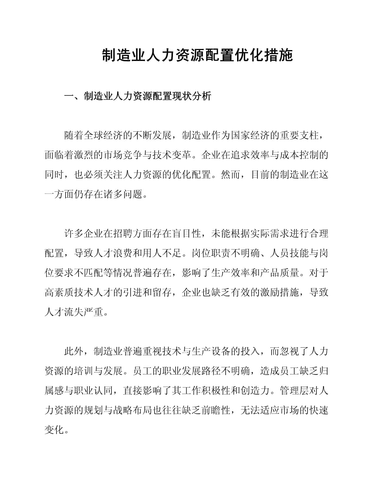 制造业人力资源配置优化措施