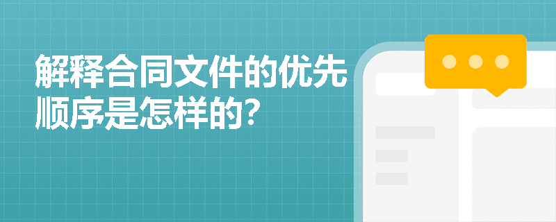 合同文件的优先顺序详解