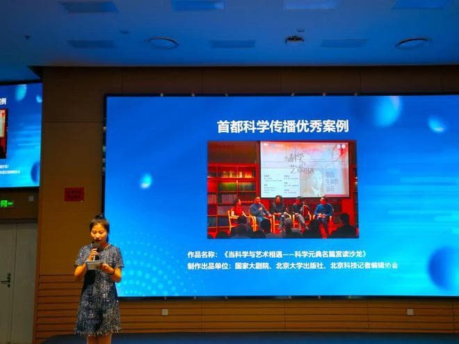 科学与艺术携手，打造首都科学文化新名片