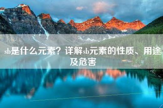 锑元素：性质、用途及危害详解