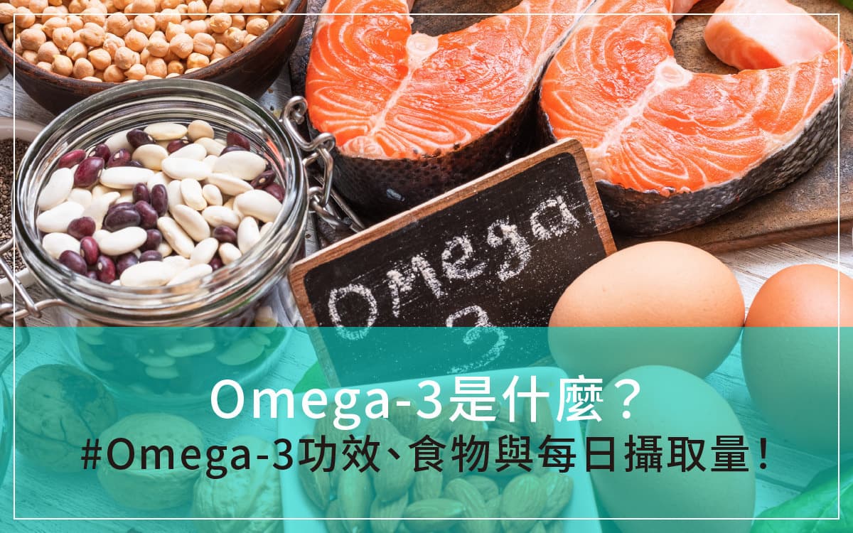 Omega-3是什么？Omega-3功效、食物与每日摄入量！
