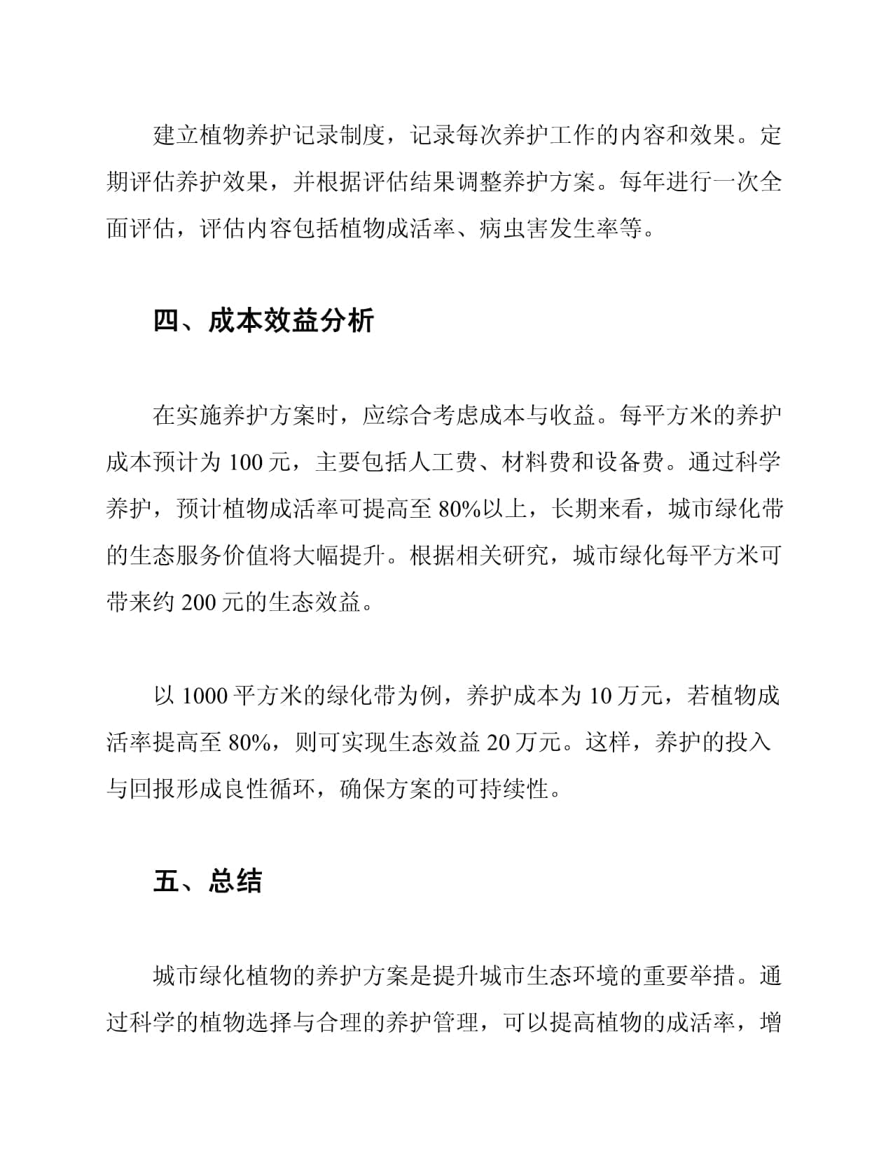 城市绿化植物养护方案