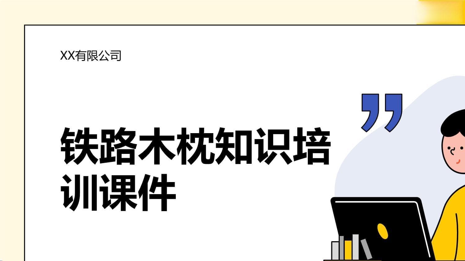 铁路木枕知识培训课件