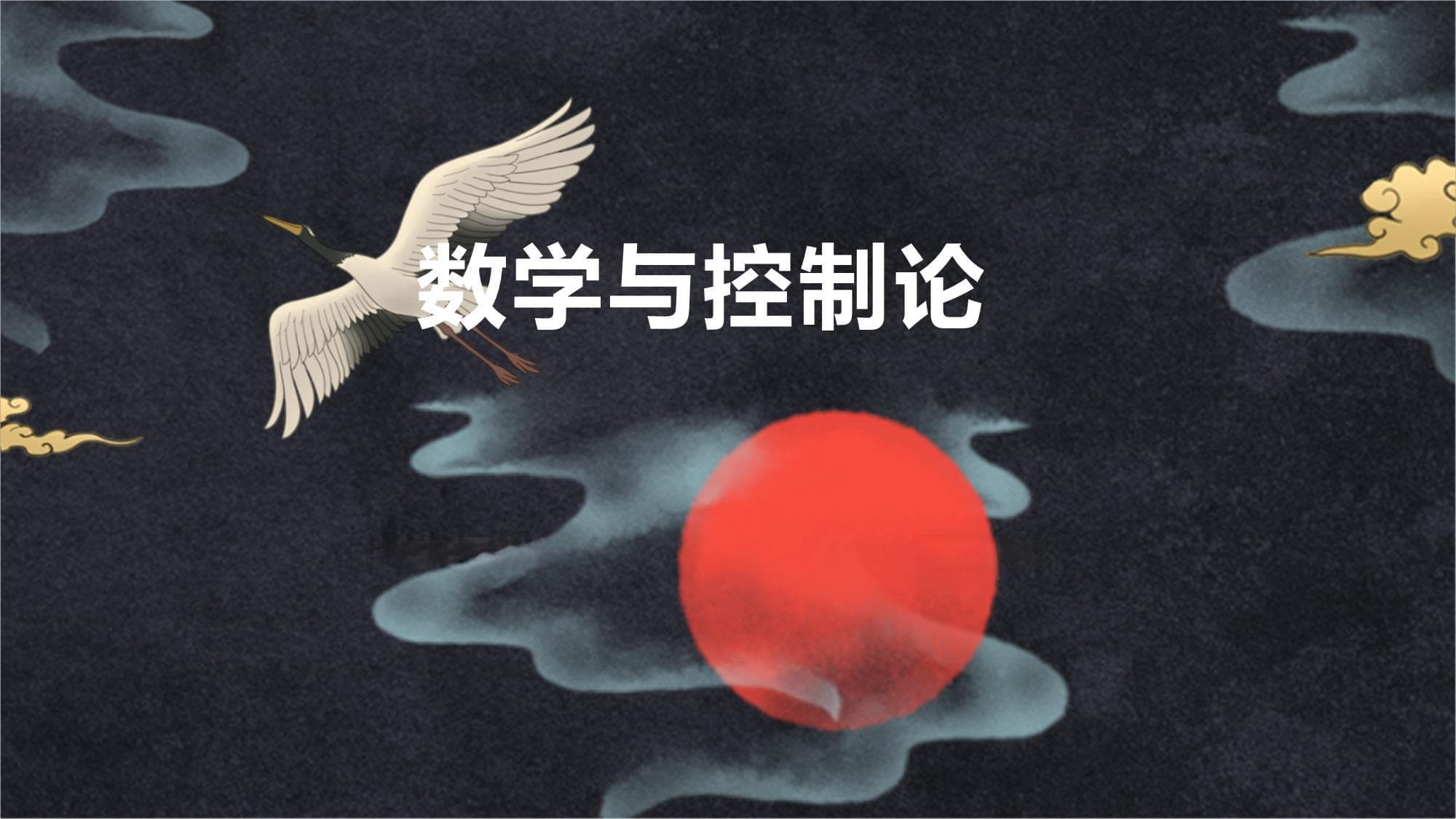 数学与控制论