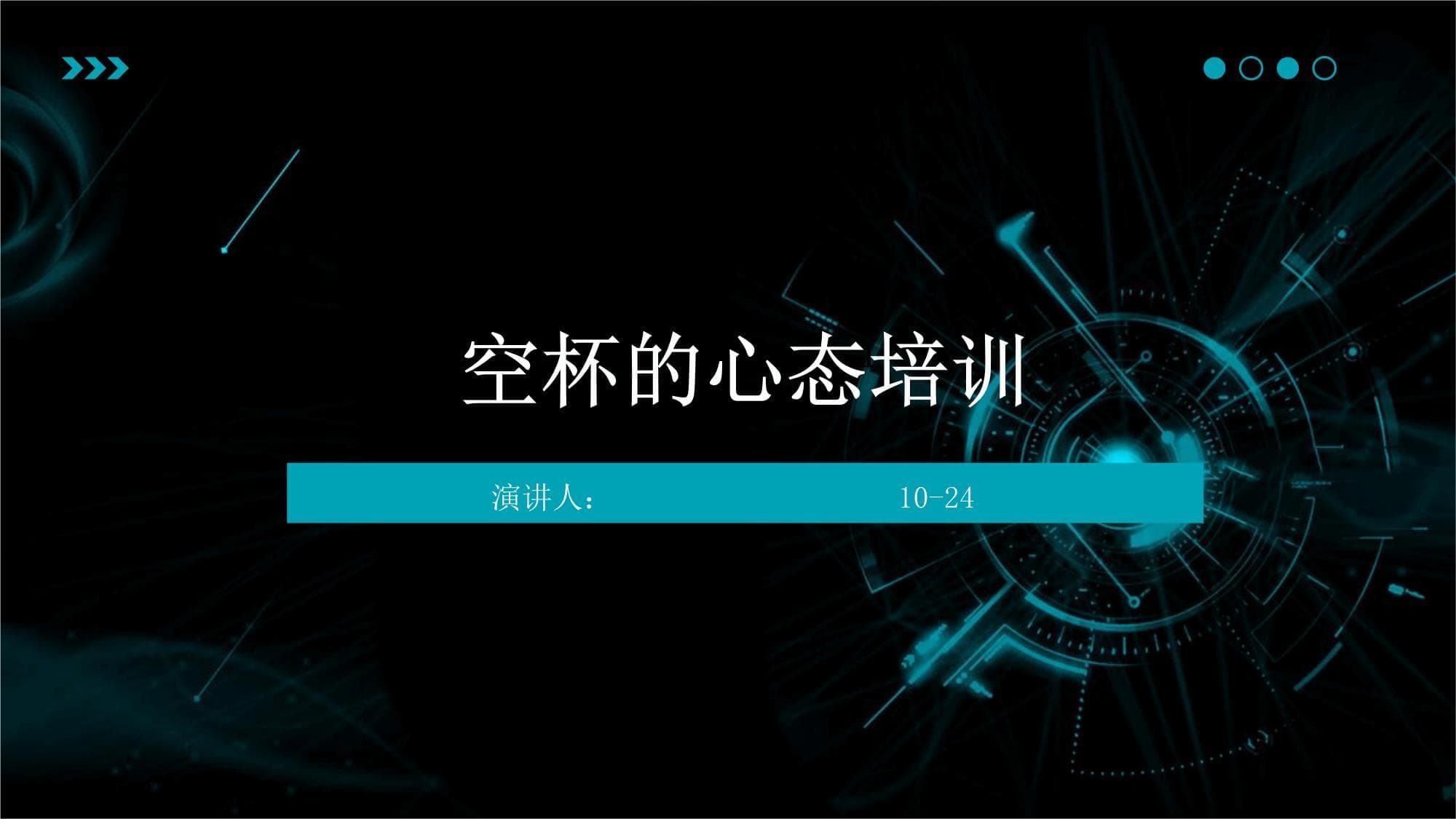 空杯的心态培训