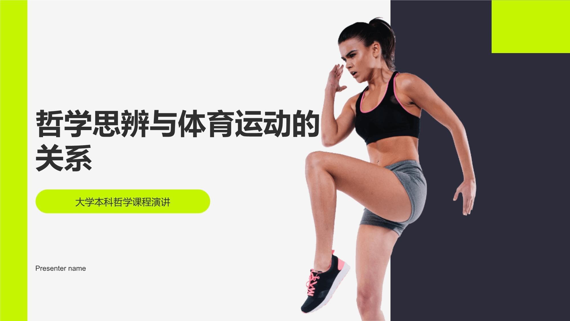 哲学思辨与体育运动的关系