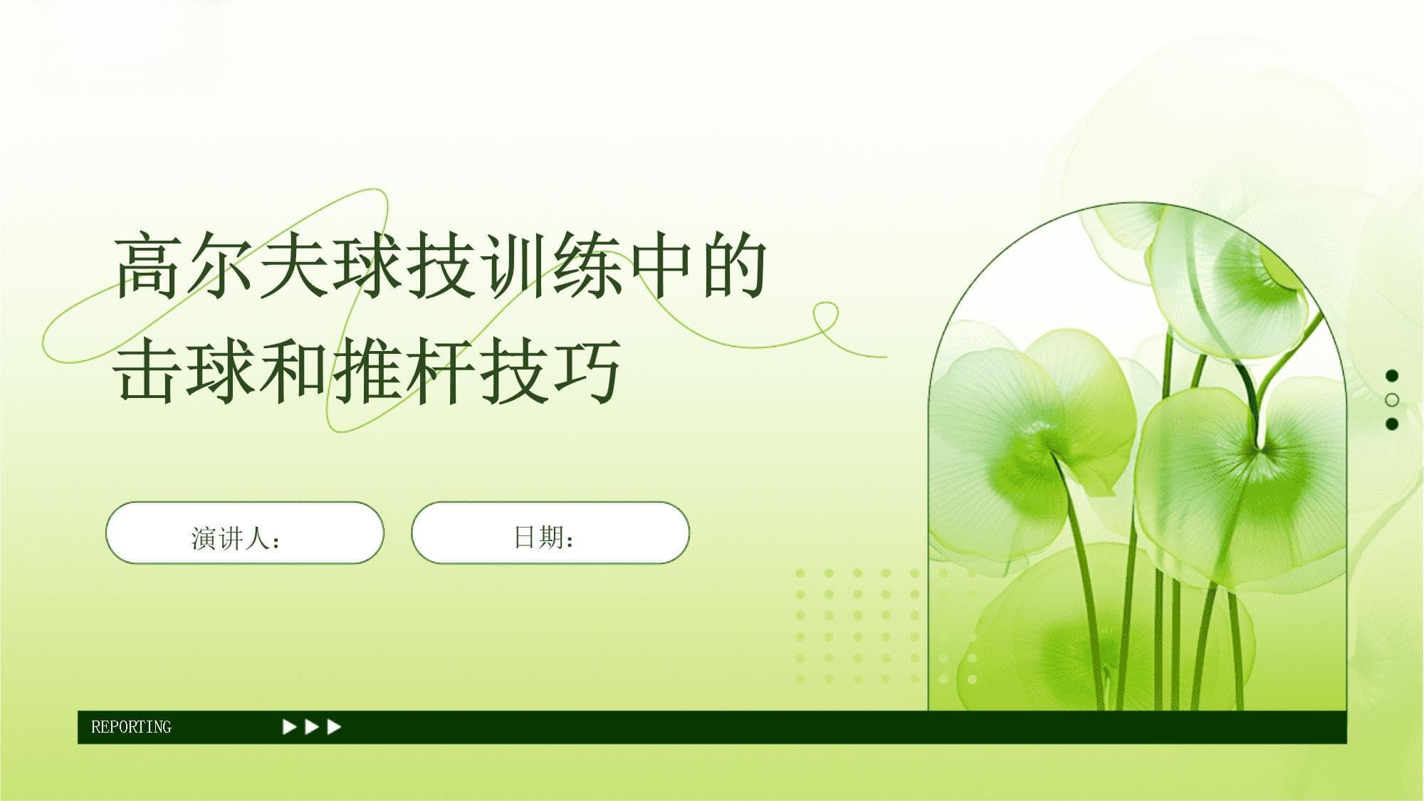 高尔夫球技训练中的击球和推杆技巧