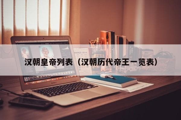 汉朝皇帝列表：西汉与东汉29位帝王全解析