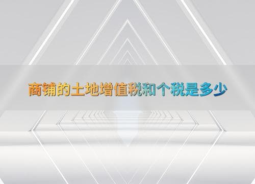 商铺的土地增值税和个税计算指南
