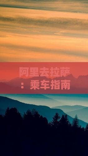 阿里去拉萨：乘车指南及证要求